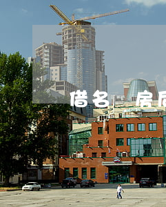 借名買房后房屋屬于誰？